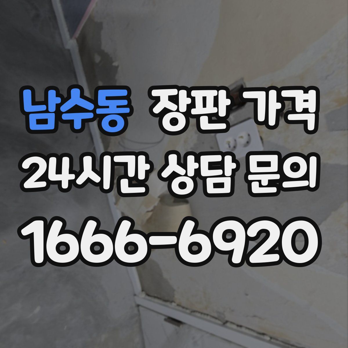 남수동 장판 가격