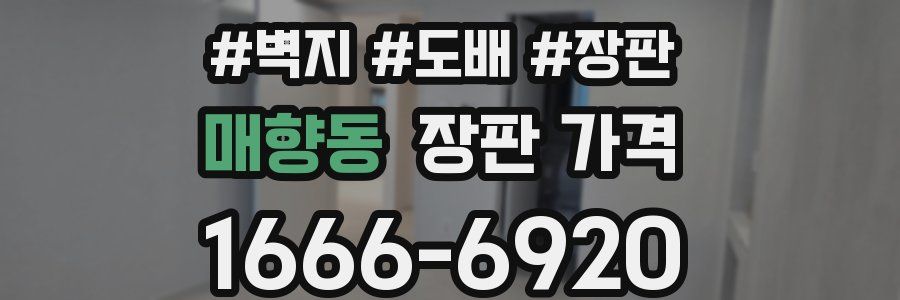 매향동 장판 가격