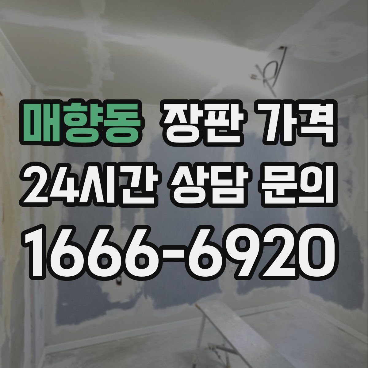 매향동 장판 가격