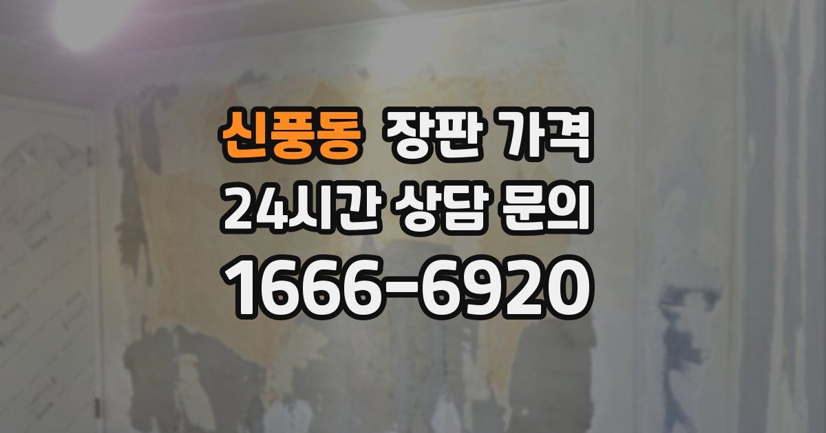 신풍동 장판 가격