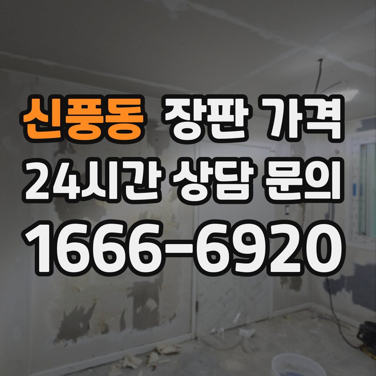 신풍동 장판 가격