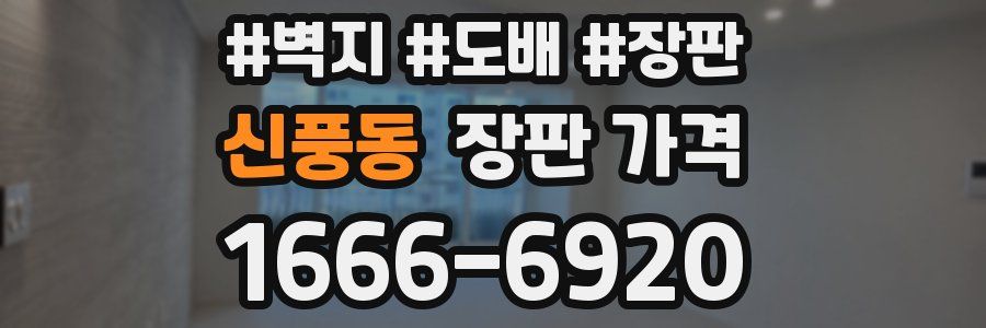 신풍동 장판 가격