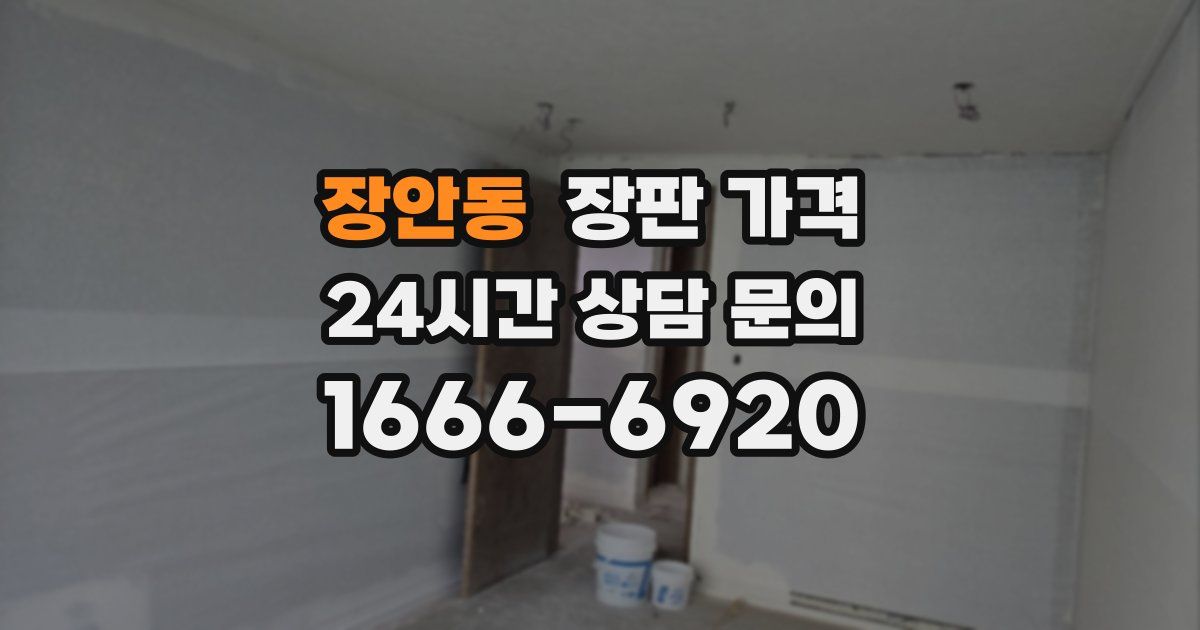 장안동 장판 가격