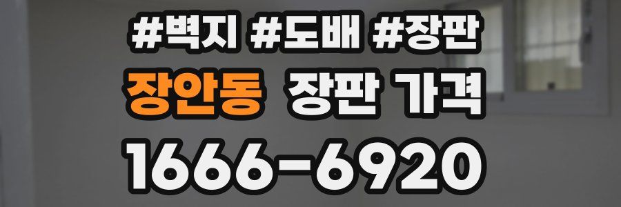 장안동 장판 가격