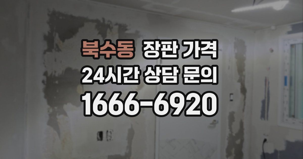 북수동 장판 가격