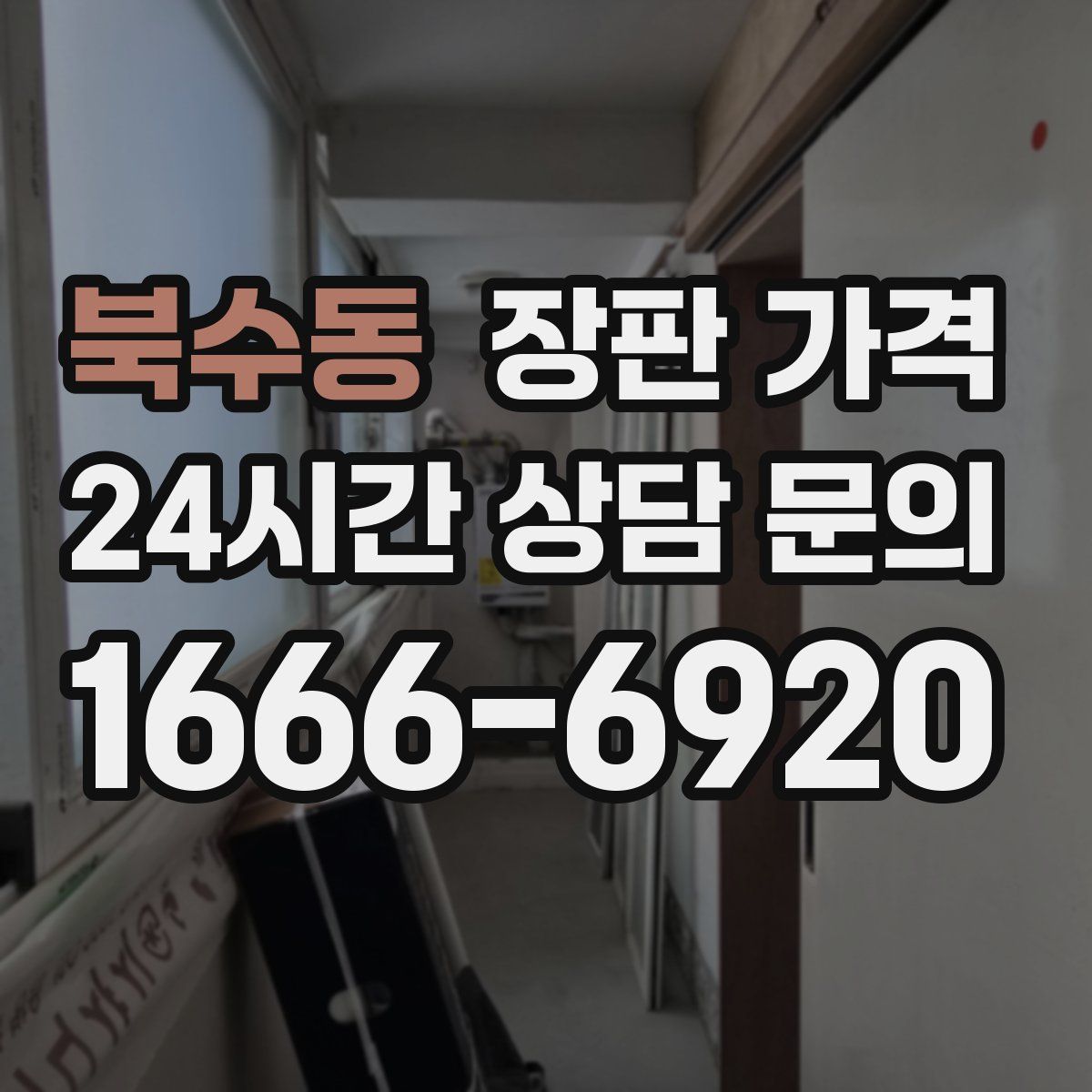 북수동 장판 가격
