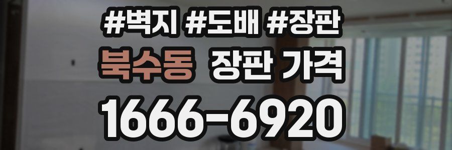 북수동 장판 가격