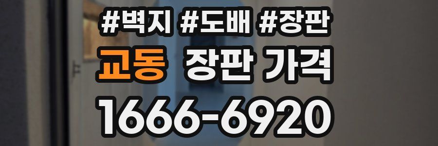 교동 장판 가격