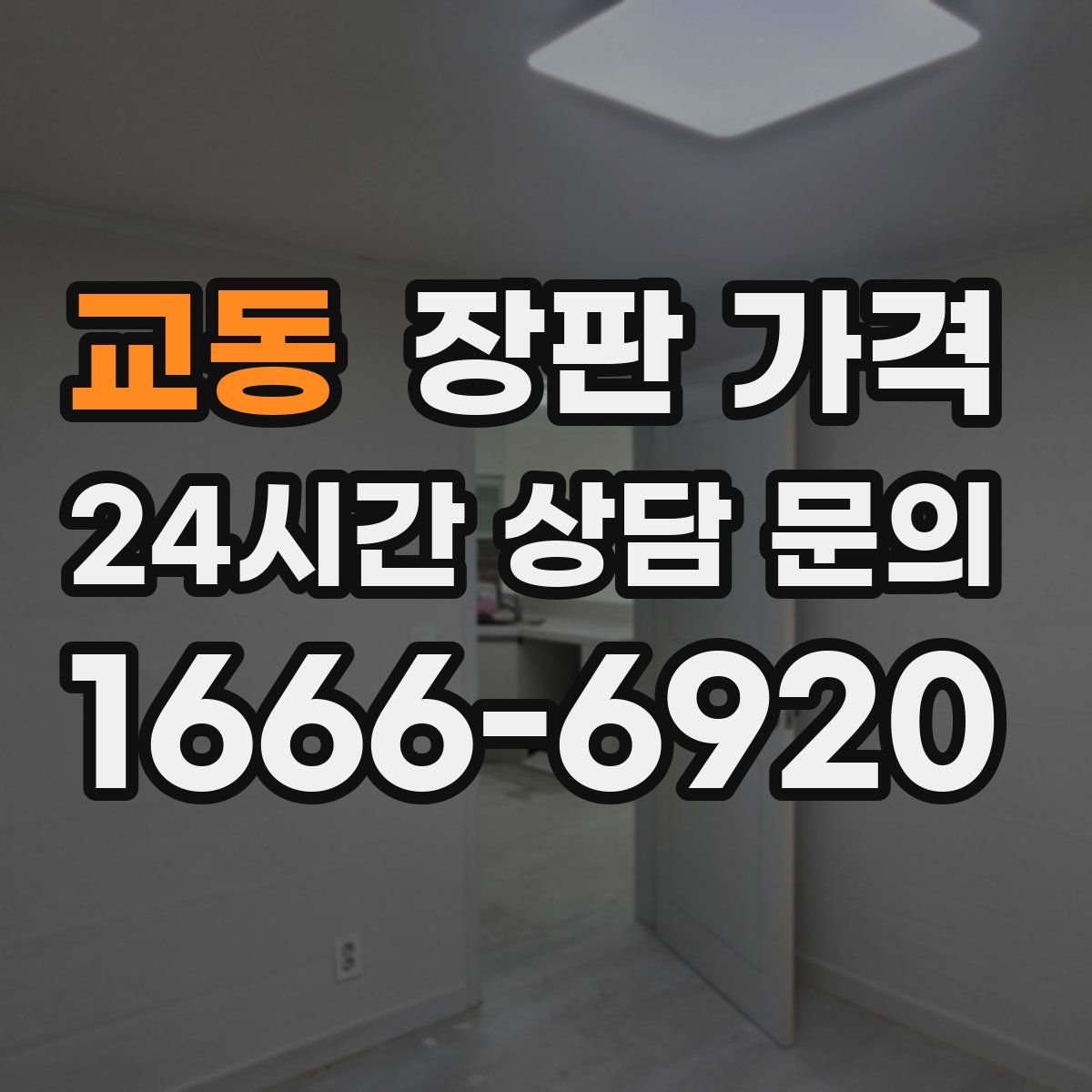교동 장판 가격