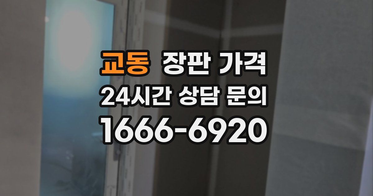 교동 장판 가격