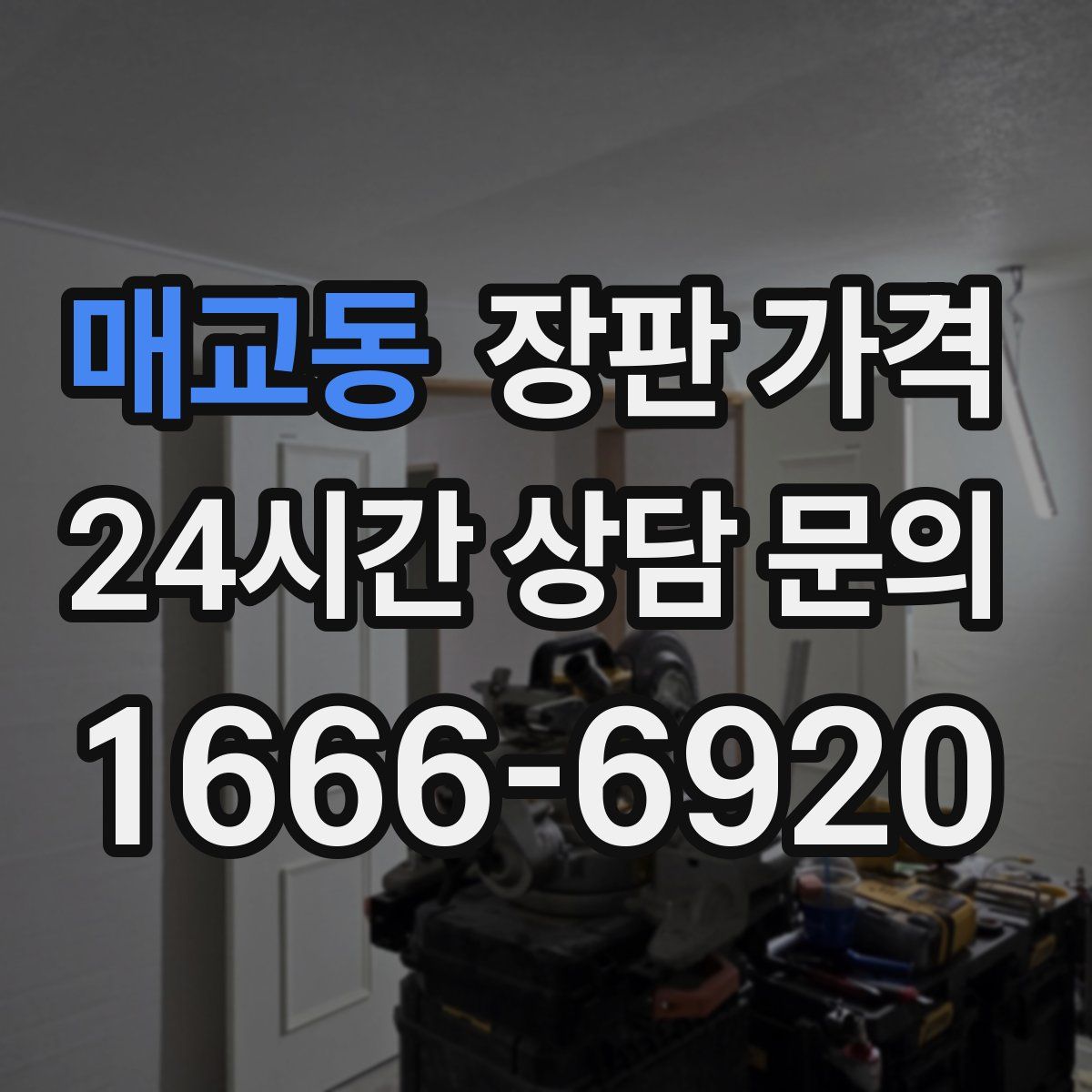매교동 장판 가격