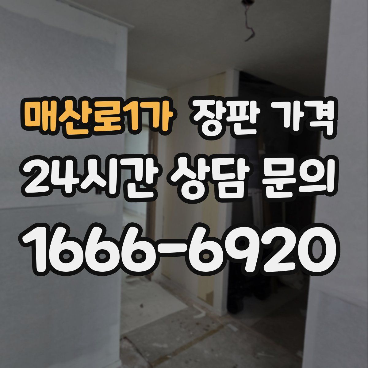 매산로1가 장판 가격