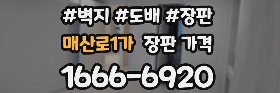 매산로1가 장판 가격