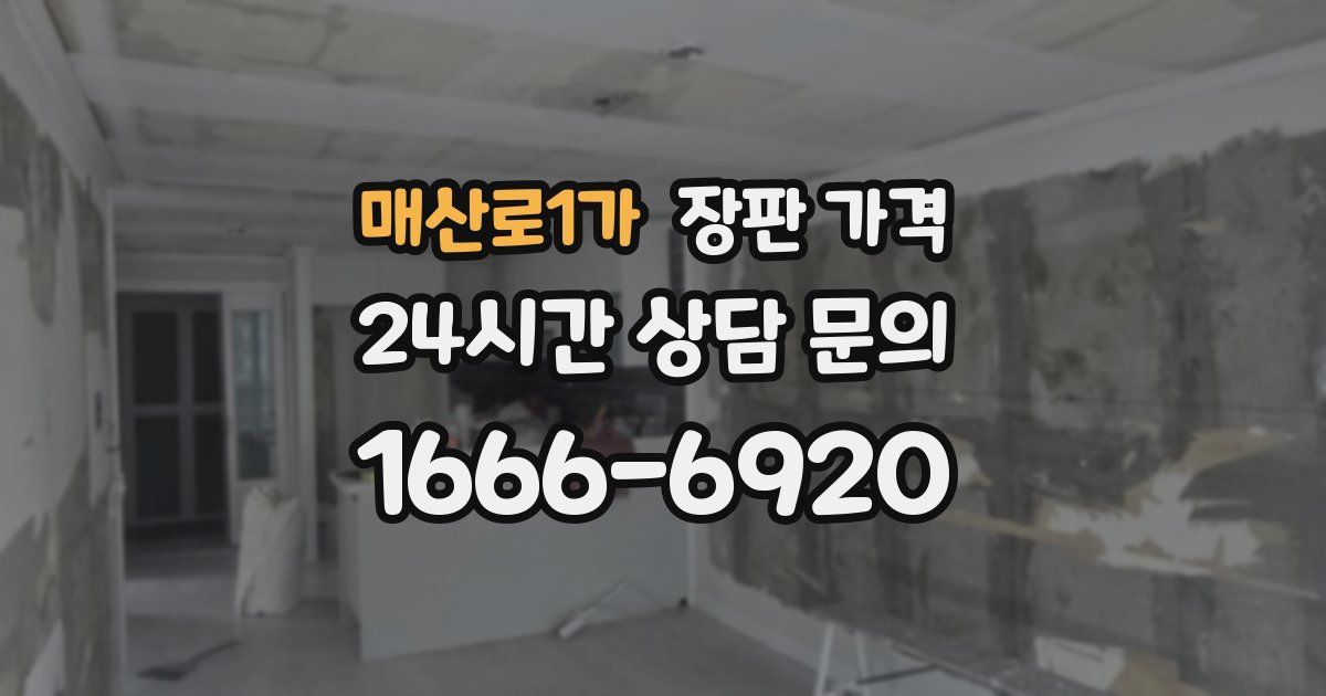 매산로1가 장판 가격