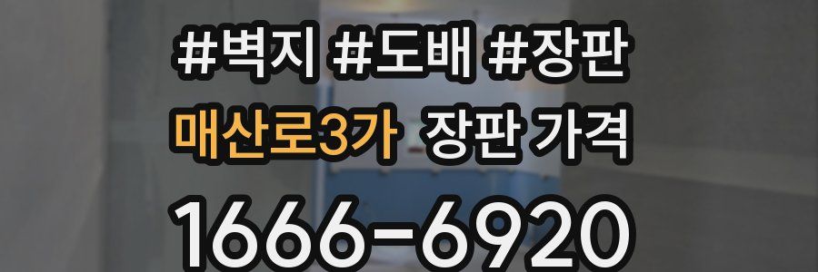 매산로3가 장판 가격