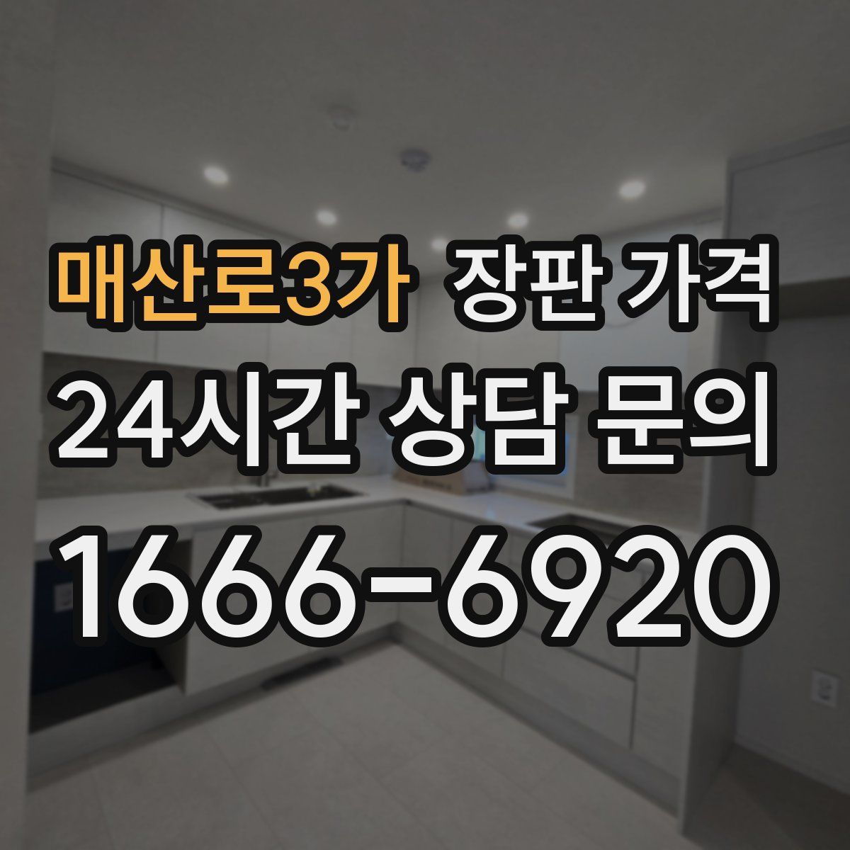 매산로3가 장판 가격