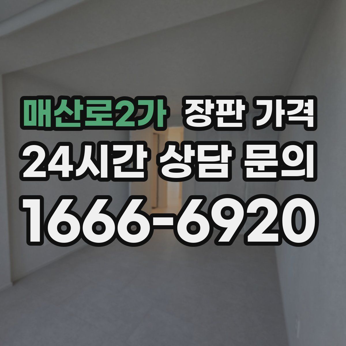 매산로2가 장판 가격