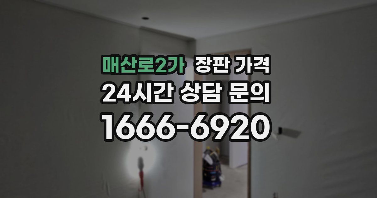 매산로2가 장판 가격