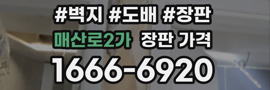 매산로2가 장판 가격