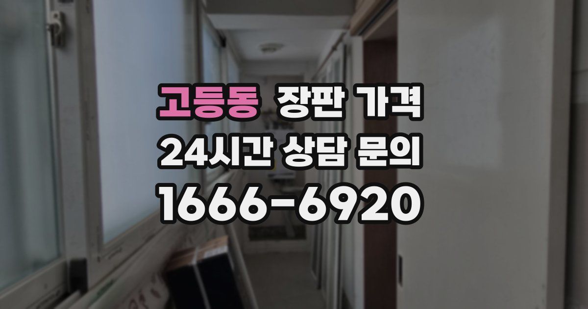 고등동 장판 가격