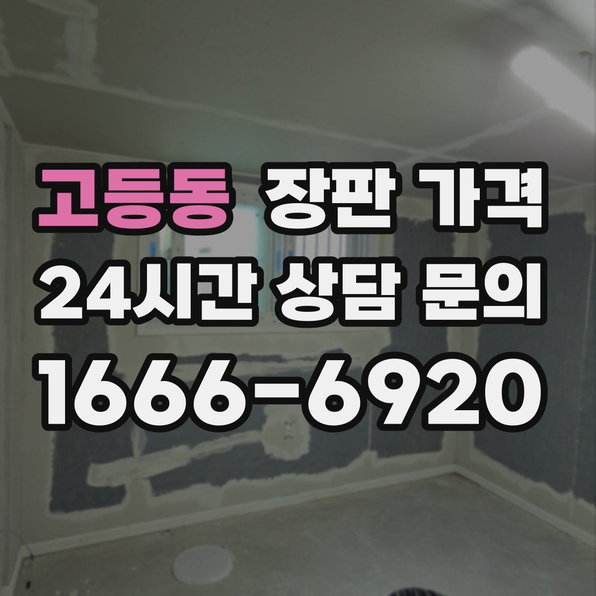 고등동 장판 가격