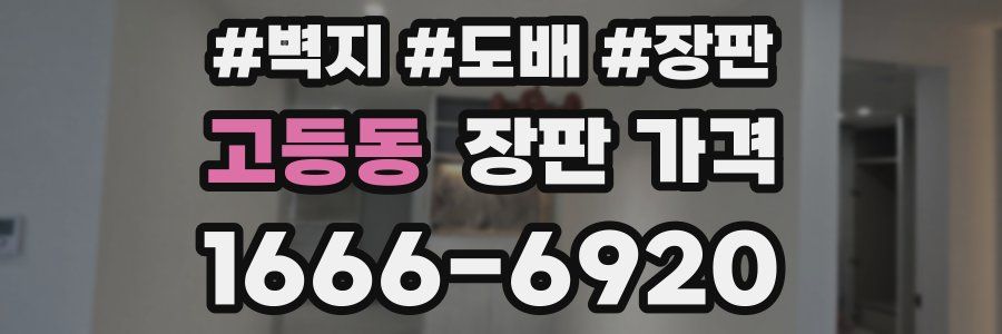 고등동 장판 가격