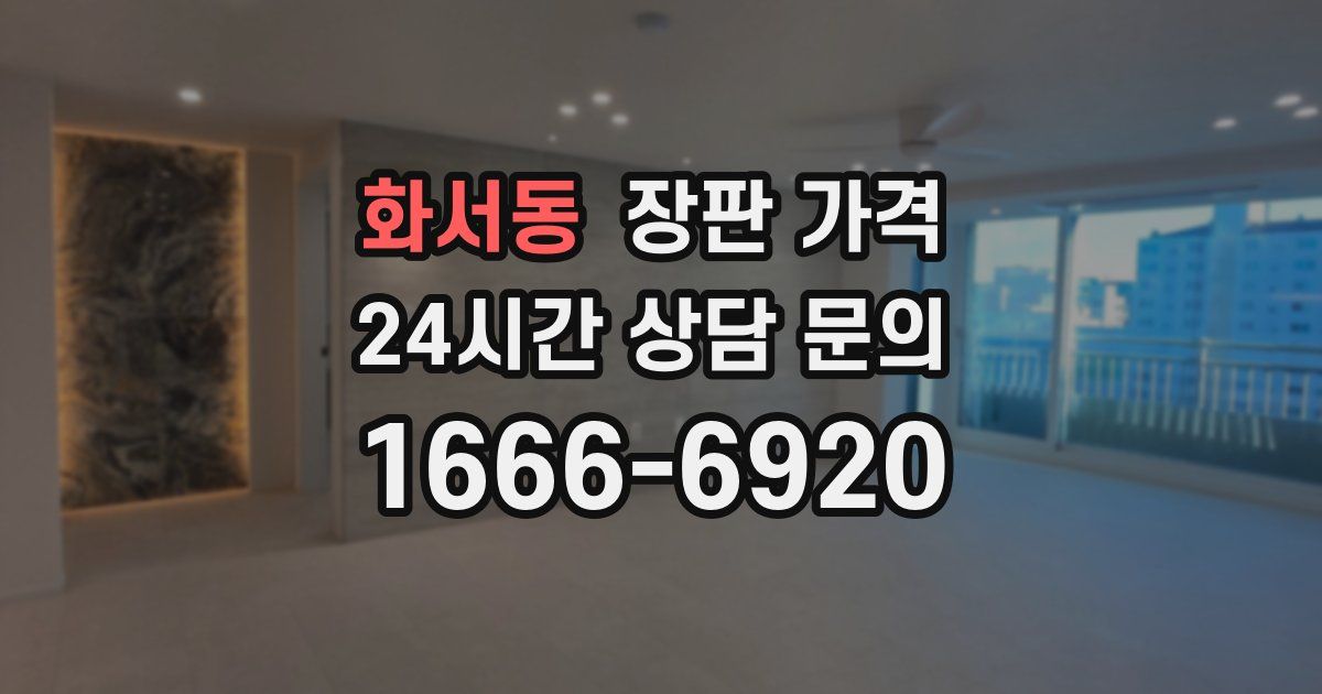 화서동 장판 가격