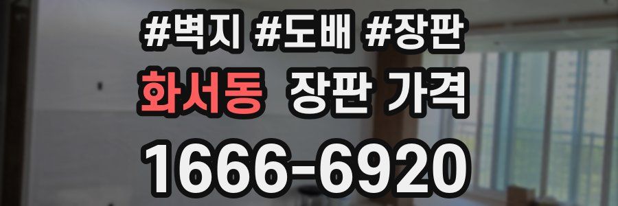 화서동 장판 가격