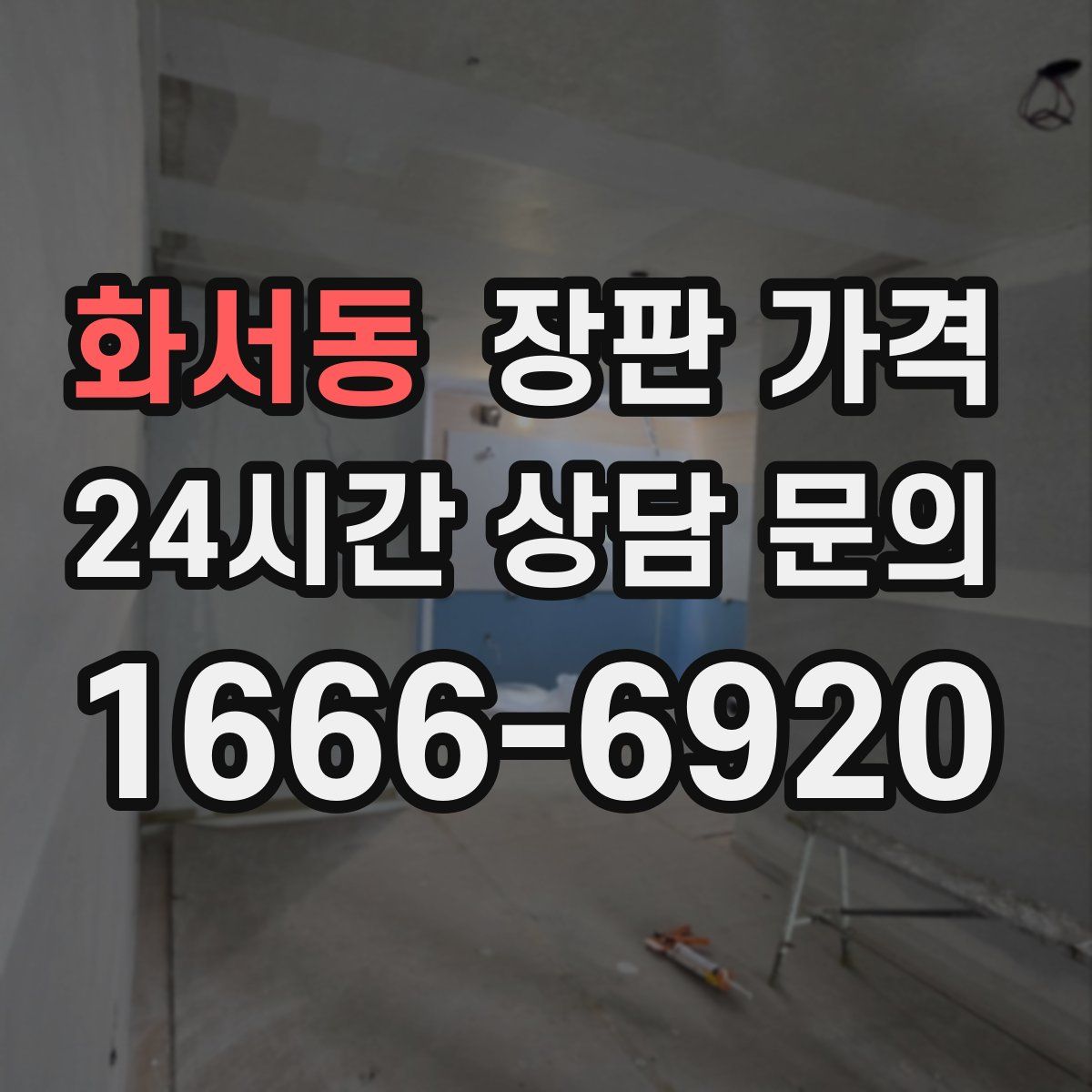 화서동 장판 가격