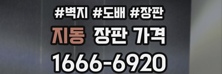 지동 장판 가격