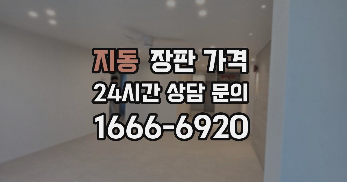지동 장판 가격