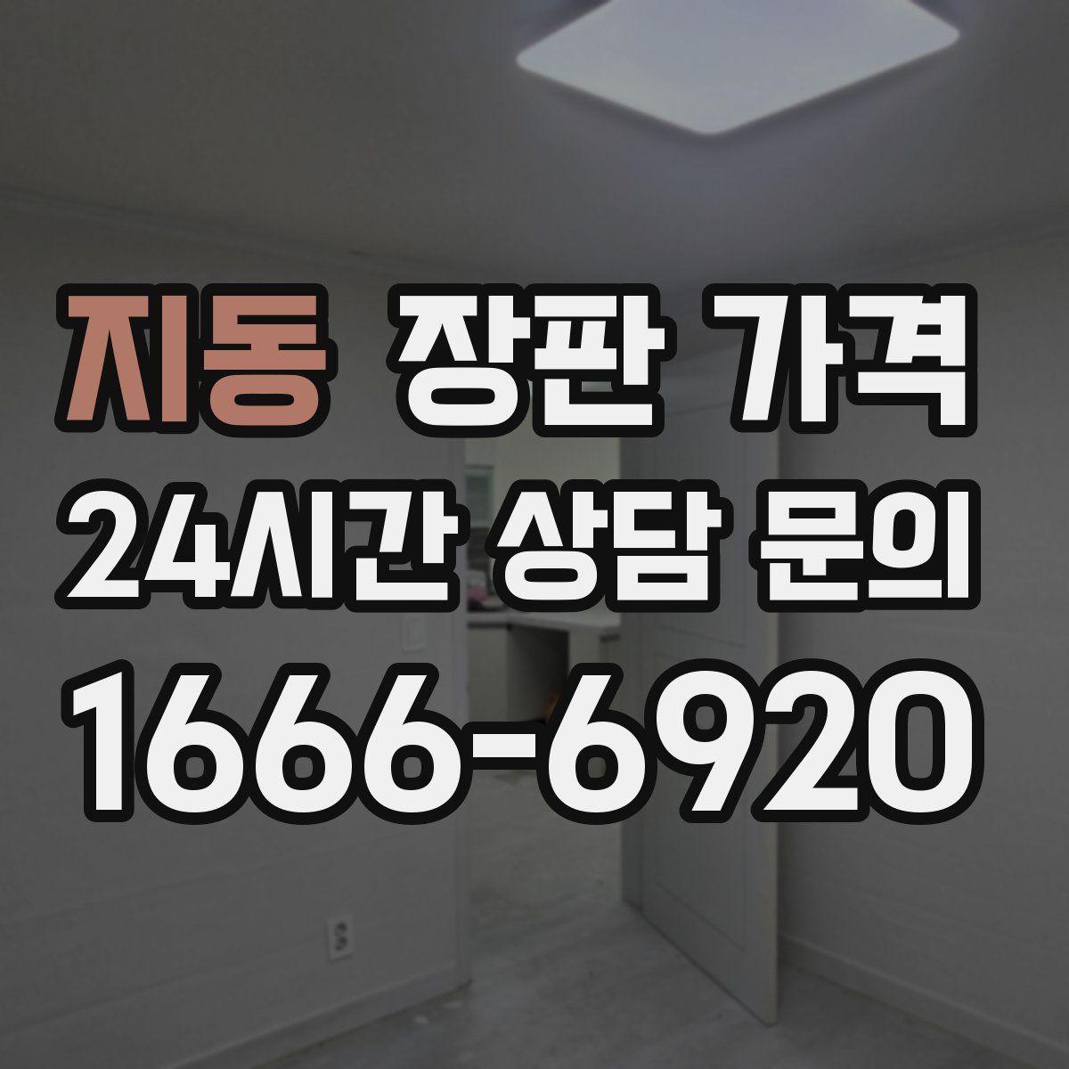 지동 장판 가격