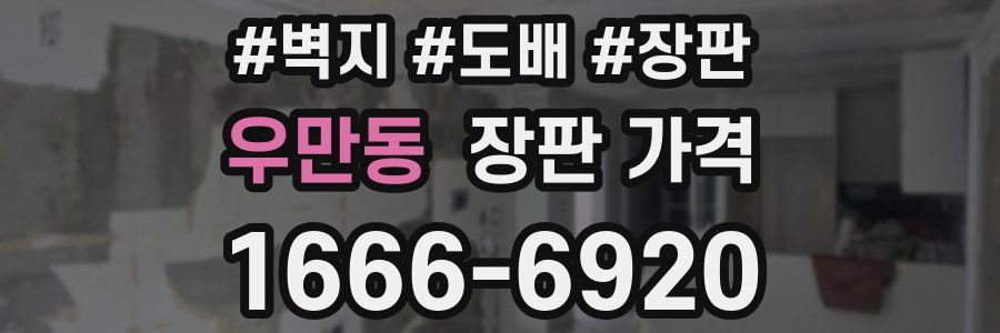 우만동 장판 가격