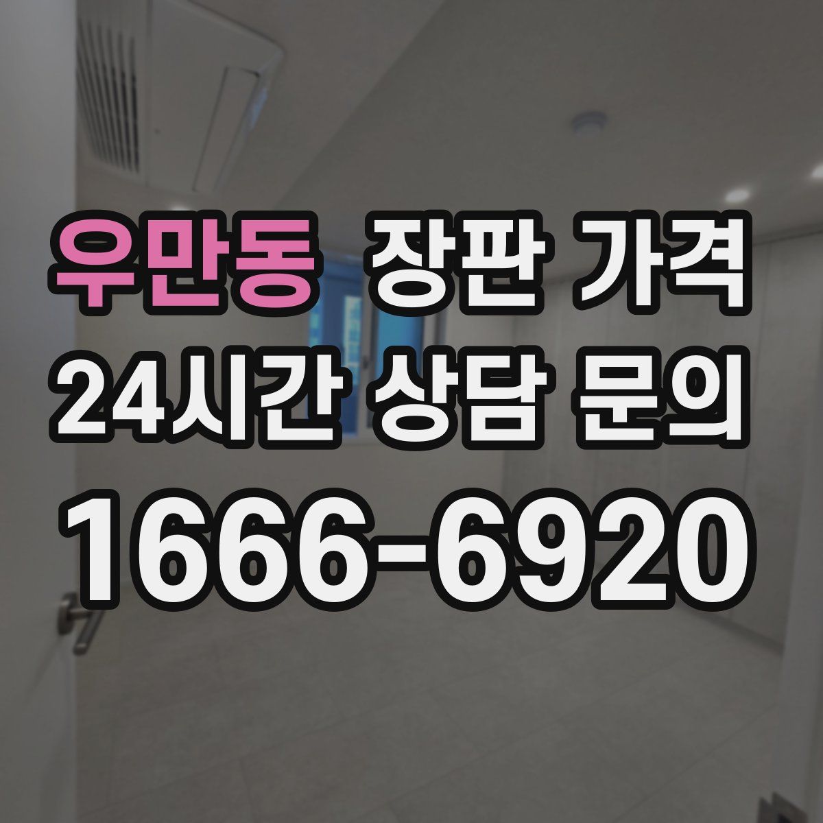 우만동 장판 가격