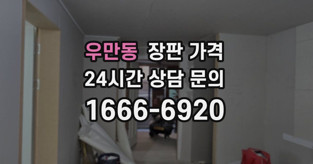 우만동 장판 가격