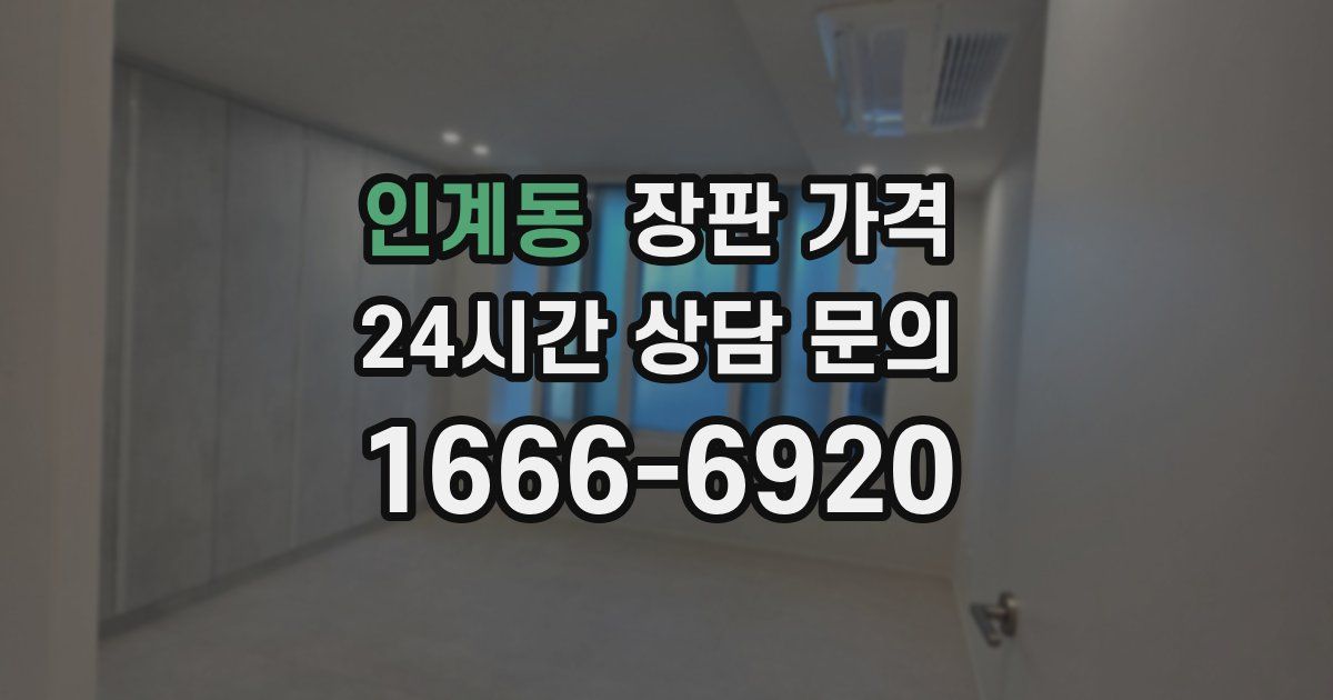 인계동 장판 가격