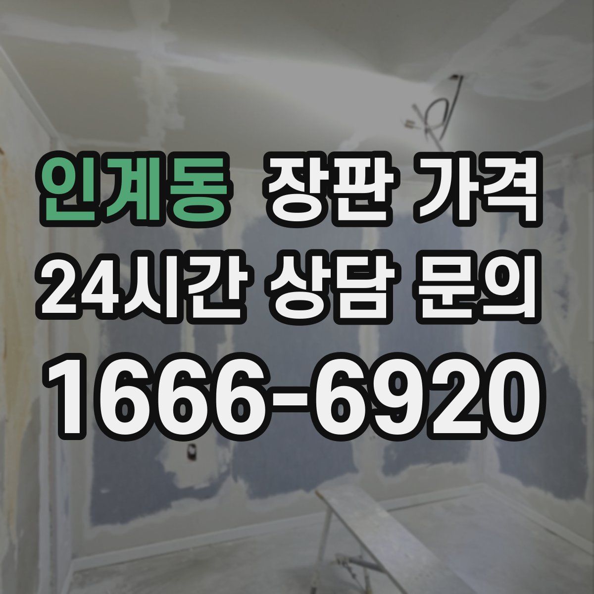 인계동 장판 가격