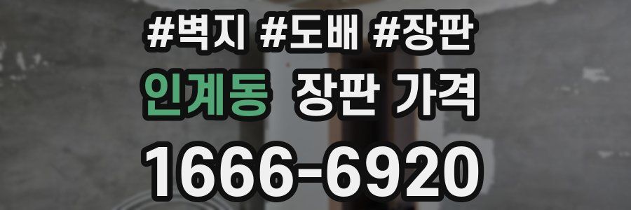 인계동 장판 가격