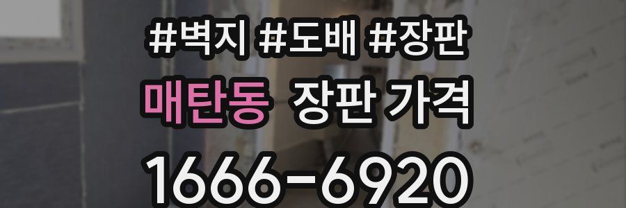 매탄동 장판 가격