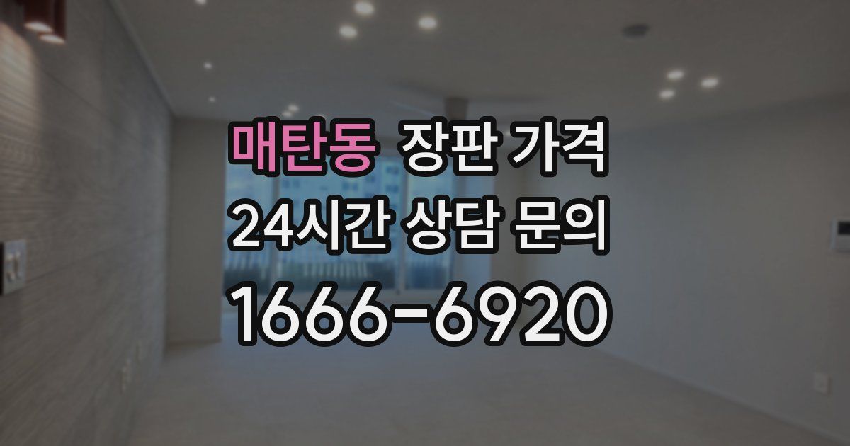 매탄동 장판 가격