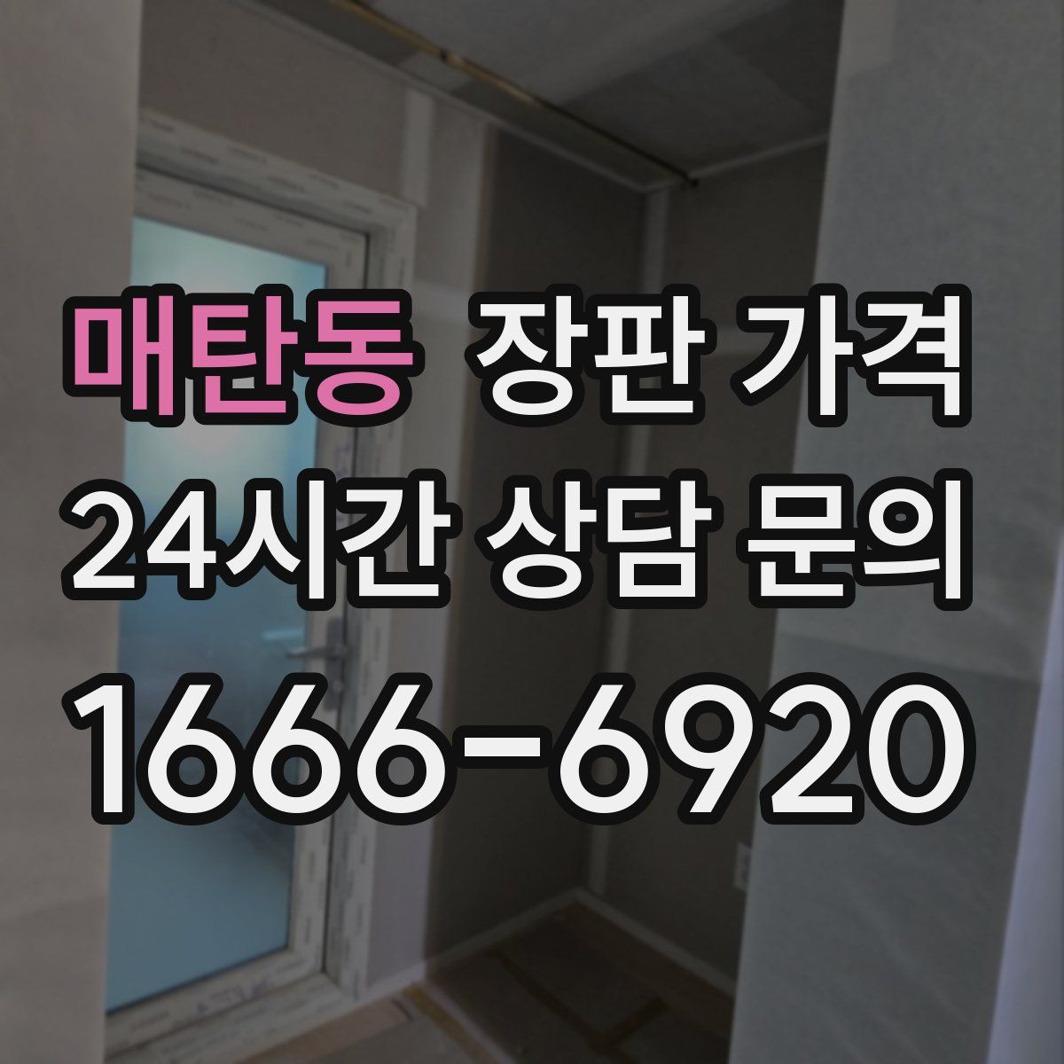 매탄동 장판 가격