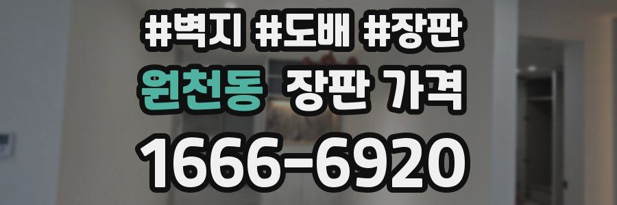 원천동 장판 가격