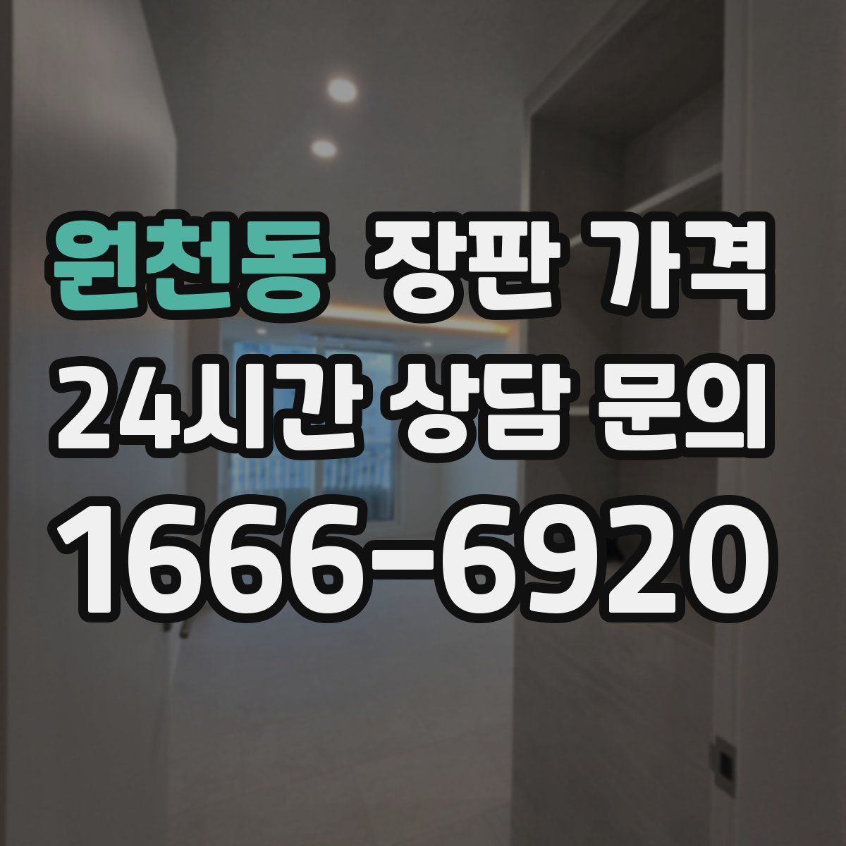 원천동 장판 가격