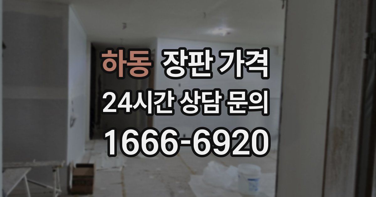 하동 장판 가격