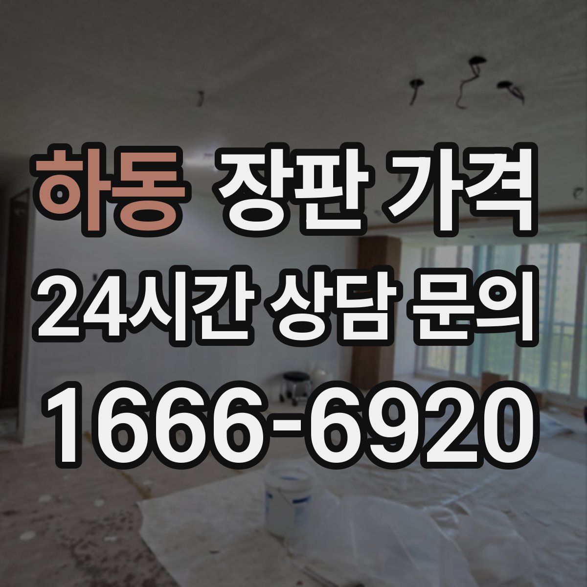 하동 장판 가격
