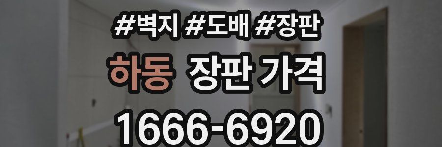 하동 장판 가격