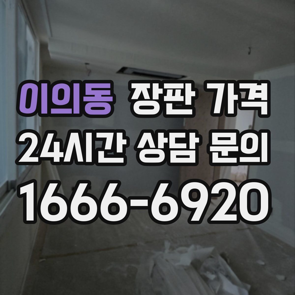 이의동 장판 가격