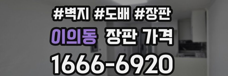 이의동 장판 가격