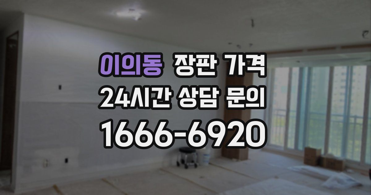 이의동 장판 가격