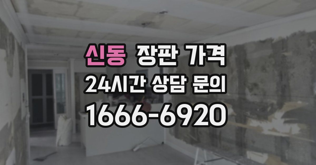 신동 장판 가격